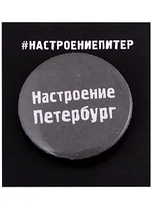 Значок круглый СПб Настроение Петербург (серый) (металл) (37мм)