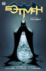 Бэтмен. Книга 8. Расцвет
