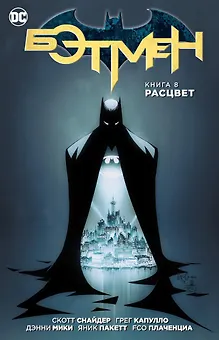 Бэтмен. Книга 8. Расцвет