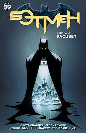 Бэтмен. Книга 8. Расцвет: графический роман — 2629377 — 1