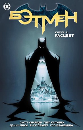 Бэтмен. Книга 8. Расцвет