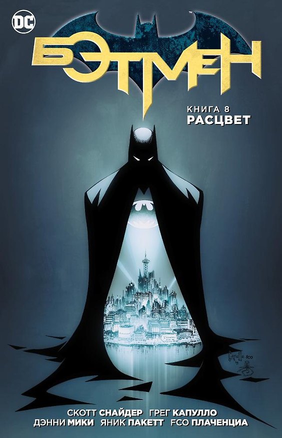 Бэтмен. Книга 8. Расцвет 2629377 — 1