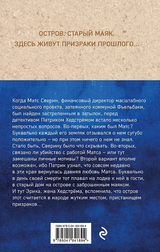 Книга Призрачный маяк (Камилла Лэкберг) — 2