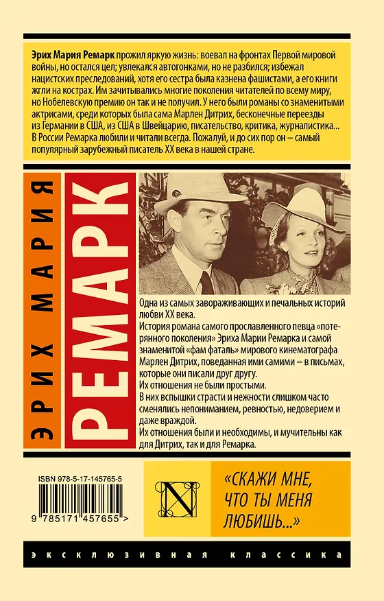 Книга "Скажи мне, что ты меня любишь..." (Эрих Мария Ремарк) — 2
