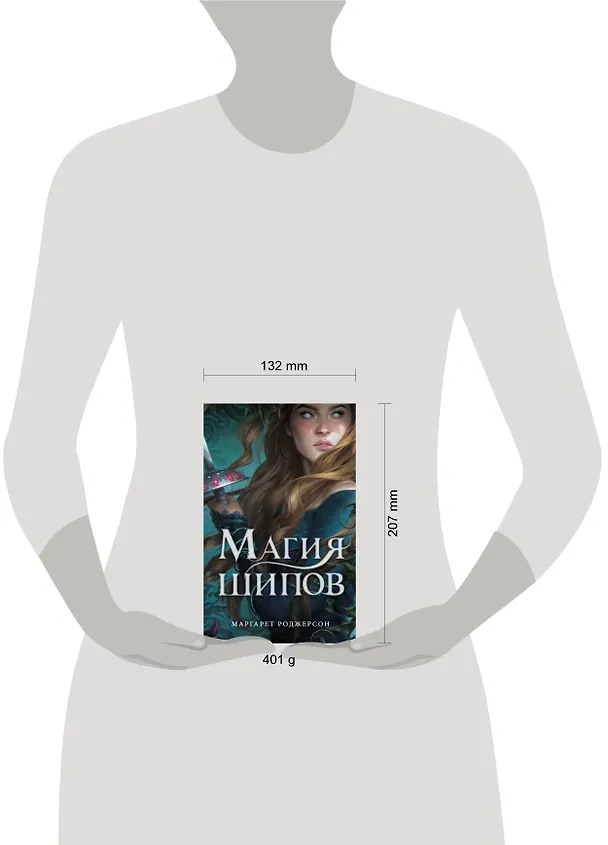 Книга Магия шипов (Маргарет Роджерсон) — 4