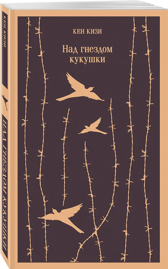 Книга Над гнездом кукушки (Кен Кизи) — 8