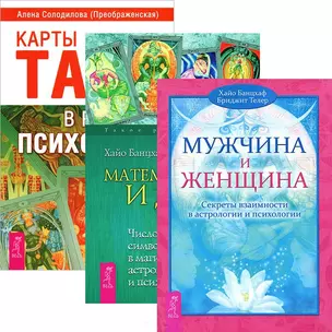 Карты Таро в работе психолога + Мужчина и Женщина + Математика и Душа (комплект из 3 книг) — 2437027 — 1