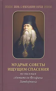 Мудрые советы ищущим спасения: По письмам святителя Феофана Затворника