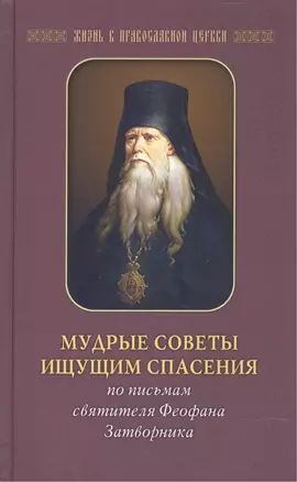 Мудрые советы ищущим спасения: По письмам святителя Феофана Затворника — 2465798 — 1