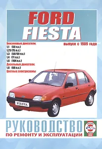 Руководство по ремонту и эксплуатации Ford Fiesta. Выпуск с 1989 г. Бензин, дизель