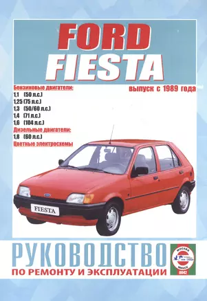 Руководство по ремонту и эксплуатации Ford Fiesta. Выпуск с 1989 г. Бензин, дизель — 2586818 — 1