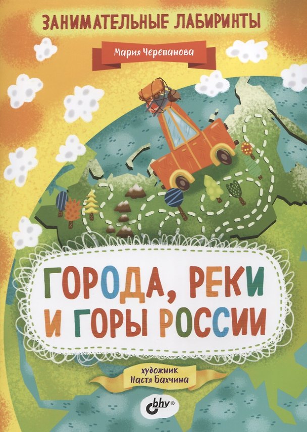 Книга Занимательные лабиринты. Города, реки и горы России (Мария Черепанова) — 1