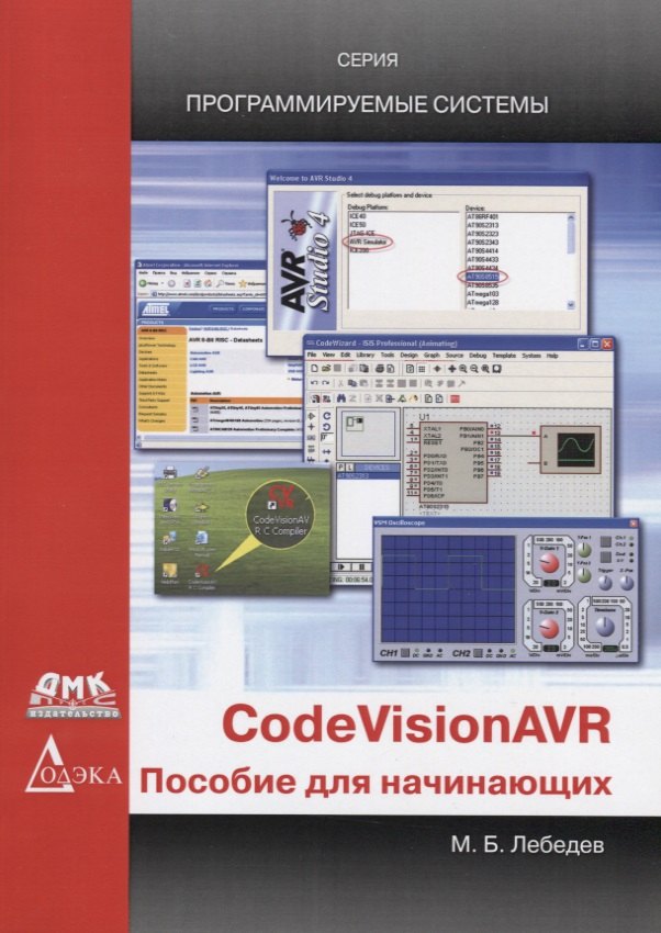 

CodeVisionAVR Пособие для начинающих (мПрогСист) (2 изд) Лебедев