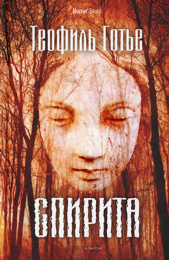 Книга Спирита (Теофиль Готье) — 1