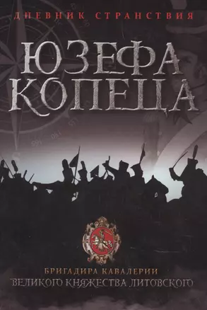 Дневник странствия Юзефа Копеца, бригадира кавалерии Великого княжества Литовского — 2903761 — 1