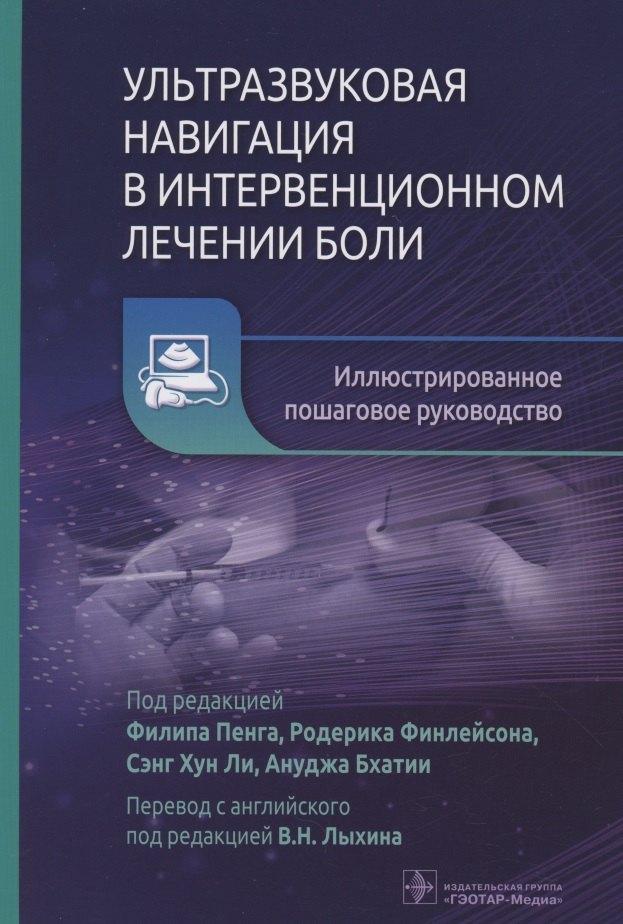 

Ультразвуковая навигация в интервенционном лечении боли. Иллюстрированное пошаговое руководство