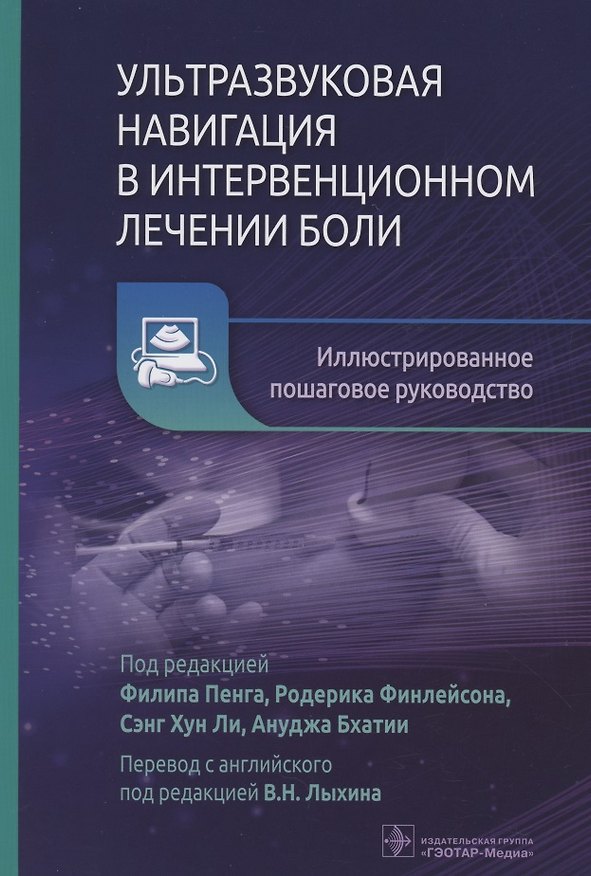 Книга Ультразвуковая навигация в интервенционном лечении боли. Иллюстрированное пошаговое руководство () — 1