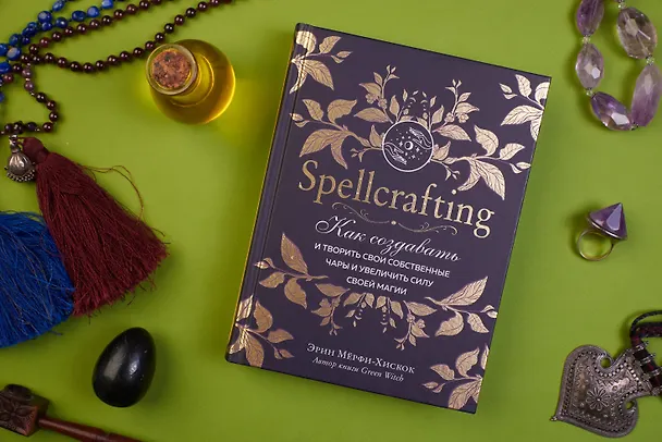 Книга Spellcrafting. Как создавать и творить свои собственные чары и увеличить силу своей магии (Эрин Мёрфи-Хискок) — 5