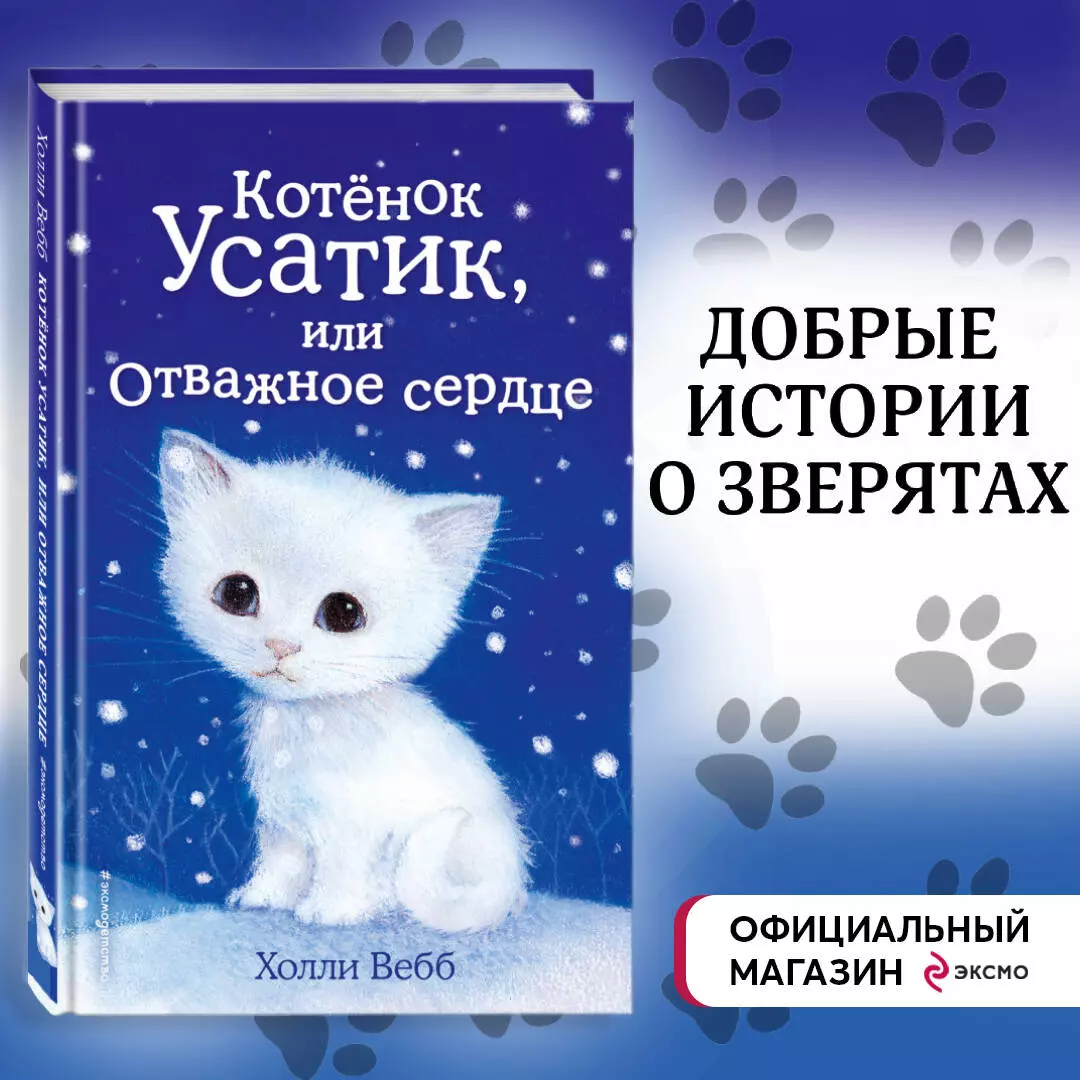 Котёнок Усатик, или Отважное сердце (Холли Вебб) - купить книгу с доставкой  в интернет-магазине «Читай-город». ISBN: 978-5-699-68155-6