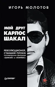 Мой друг Карлос Шакал. Революционер, ставший героем голливудских фильмов &quot Шакал&quot  и &quot Карлос&quot