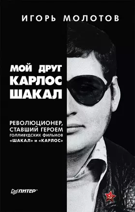 Мой друг Карлос Шакал. Революционер, ставший героем голливудских фильмов &quot Шакал&quot  и &quot Карлос&quot — 2627794 — 1