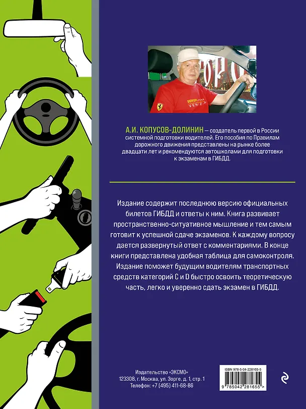 Книга Экзамен в ГИБДД. Категории C, D, подкатегории C1, D1 (с посл. изм. и доп. на 2026 год) (Алексей Копусов-Долинин) — 2