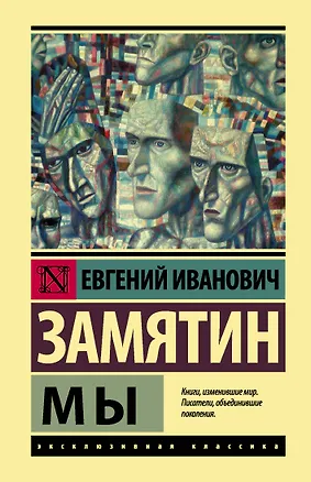 Книга Мы (Евгений Замятин)
