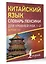 Китайский язык. Словарь лексики для уровней HSK 1-2. Версия 3.0 — 3075929 — 3