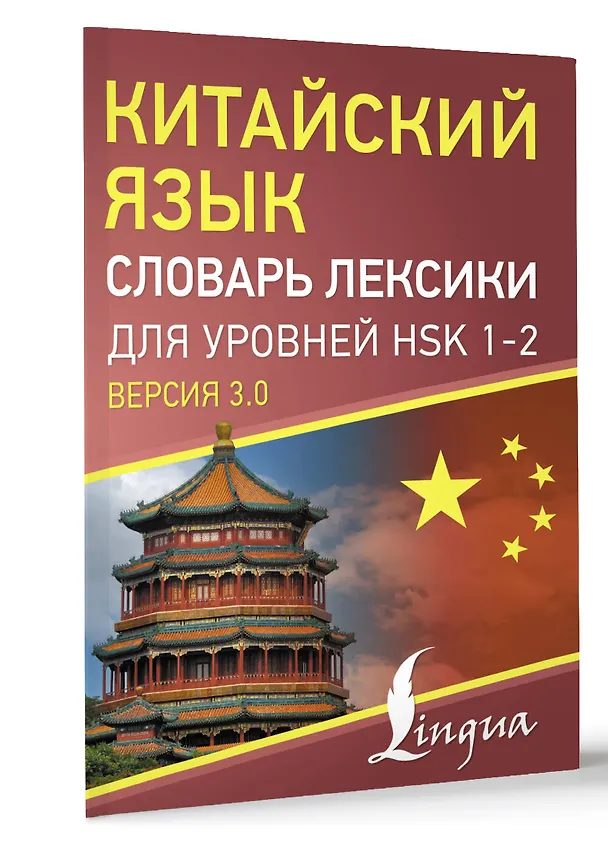 Книга Китайский язык. Словарь лексики для уровней HSK 1-2. Версия 3.0 () — 3