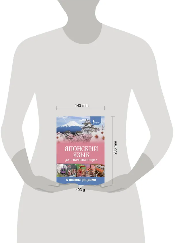 Книга Японский язык для начинающих с иллюстрациями (Александра Сыщикова) — 4