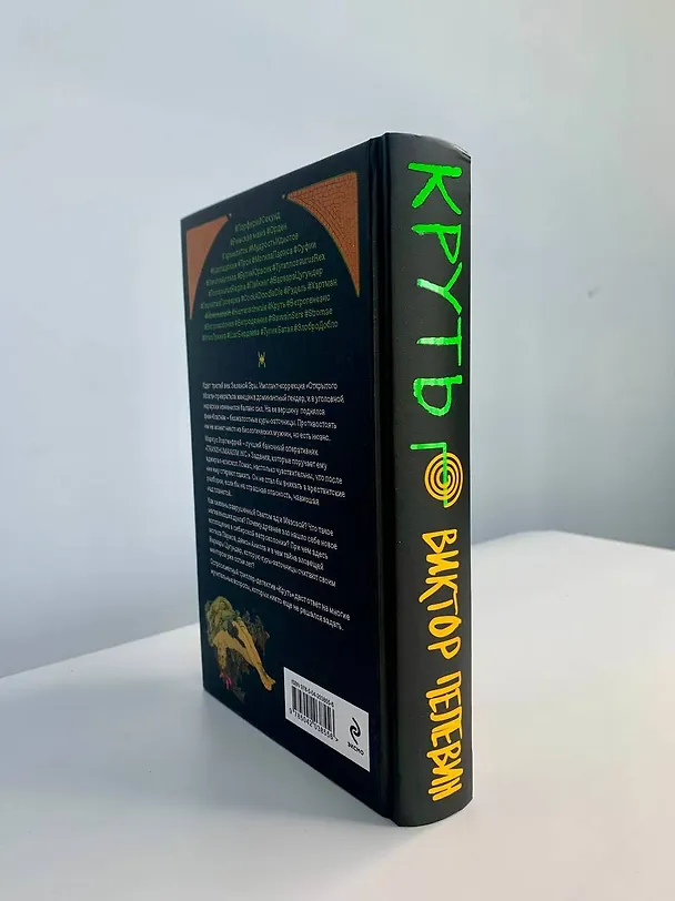 Книга Круть (Виктор Пелевин) — 16