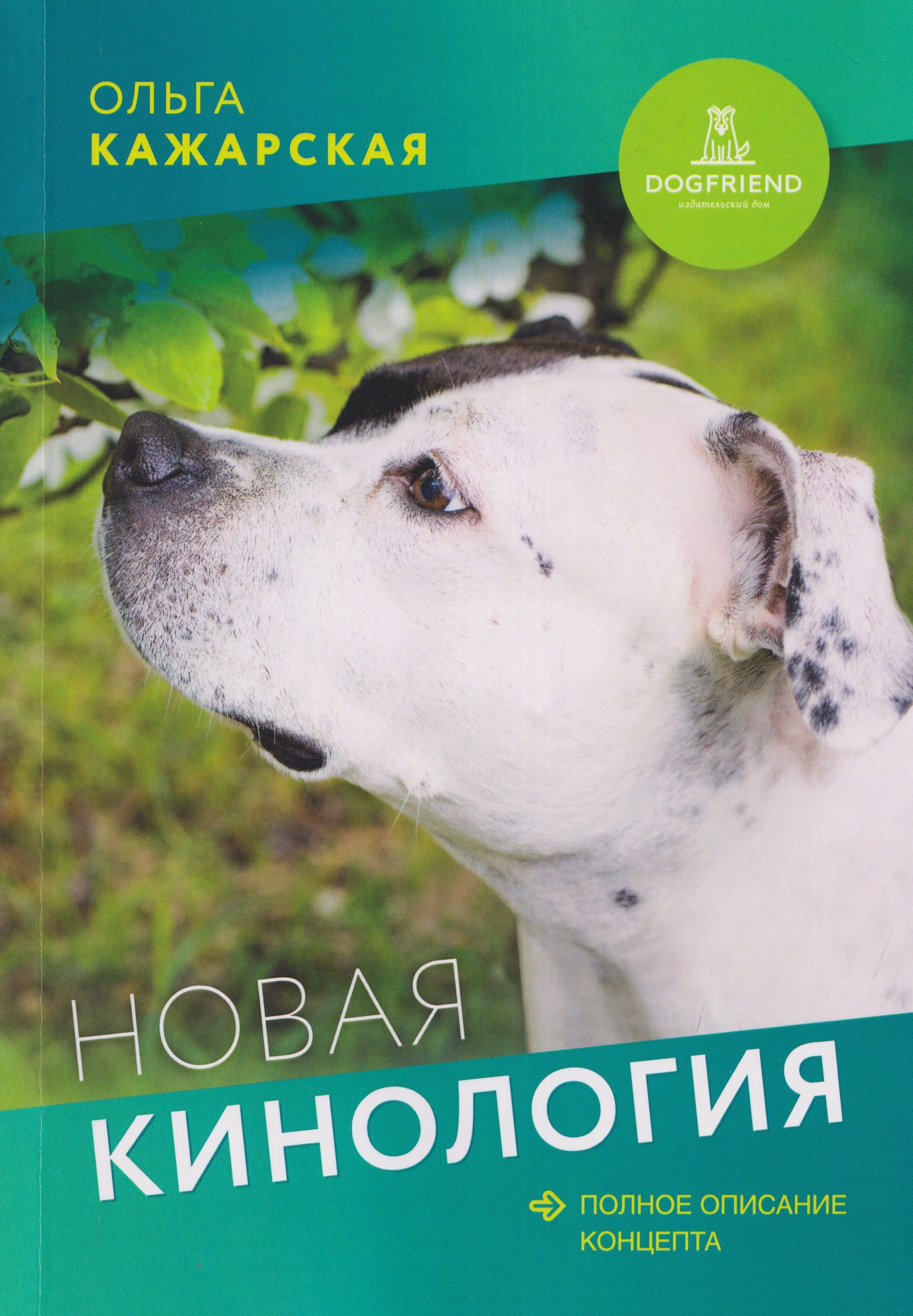 None Новая кинология. Полное описание концепта