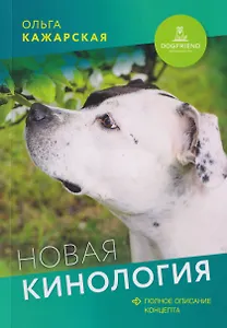 Новая кинология. Полное описание концепта