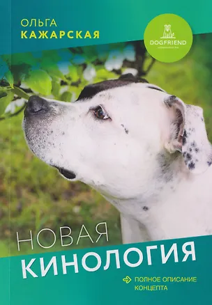 Книга Новая кинология. Полное описание концепта (Ольга Кажарская)