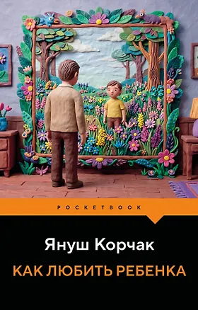 Книга Как любить ребенка (Януш Корчак)