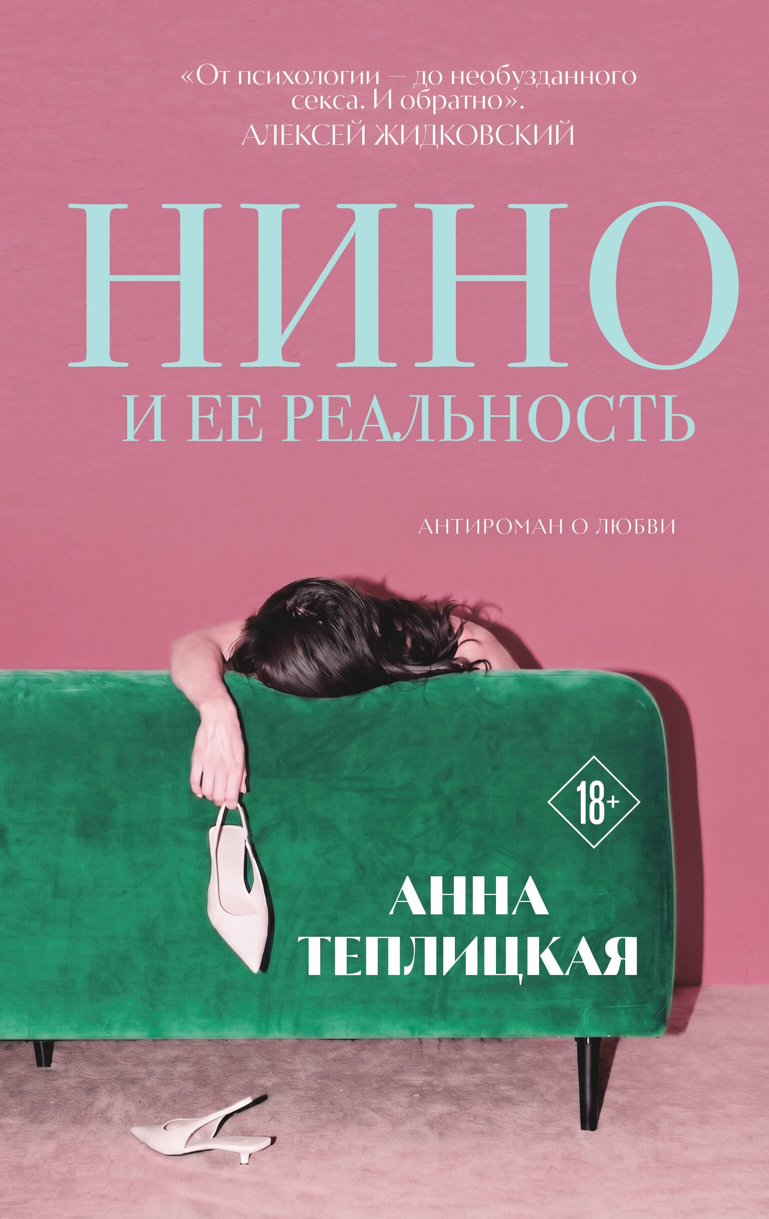 Теплицкая Анна Аркадьевна Нино и ее реальность