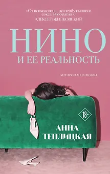 Нино и ее реальность