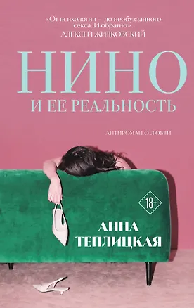 Книга Нино и ее реальность (Анна Теплицкая)