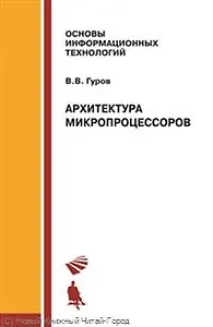 Архитектура микропроцессов Учебное пособие