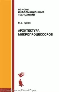 Архитектура микропроцессов Учебное пособие — 2230500 — 1