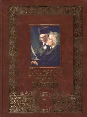 Сказки братьев Гримм. Том I (комплект из 2 книг) — 2427590 — 1