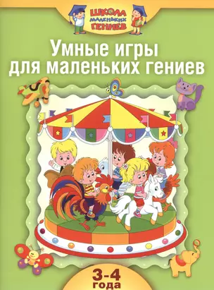 Школа маленьких гениев. Комплект для занятий с детьми от 3 до 4 лет. Умные игры для маленьких гениев (комплект из 4 книг) — 2468088 — 1