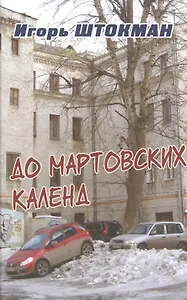 До мартовских календ