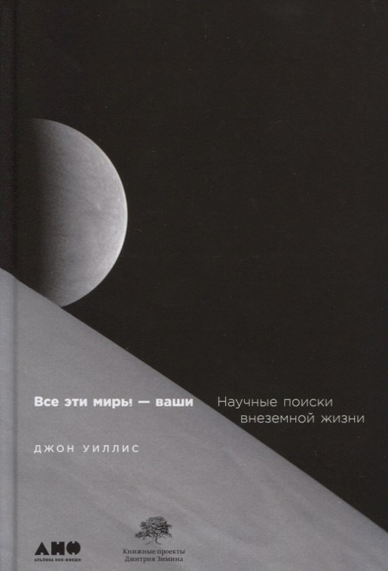 

Все эти миры — ваши: Научные поиски внеземной жизни