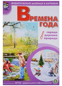 Времена года В городе деревне природе… (мДидМатВКар)