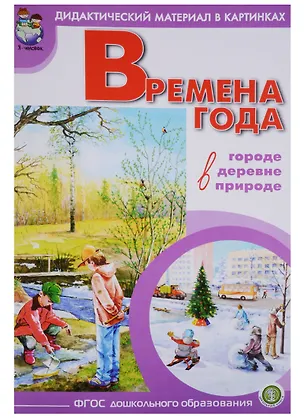 Времена года В городе деревне природе… (мДидМатВКар) 2694454