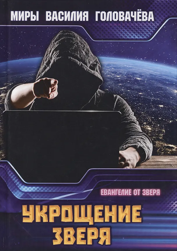 Книга Укрощение зверя (Василий Головачёв) — 1