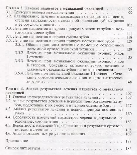 Книга Мезиальная окклюзия зубных рядов (клиническая картина, диагностика, лечение). Учебное пособие () — 3