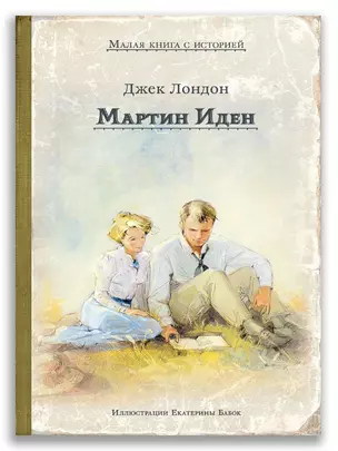 Мартин Иден — 2839036 — 1