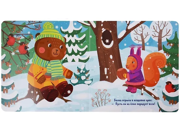 Книга Как Медвежонок елку наряжал (илл. Трущенкова) (1-3 л.) (НовыйГод) Волкова (картон) (Наталия Волкова) — 4